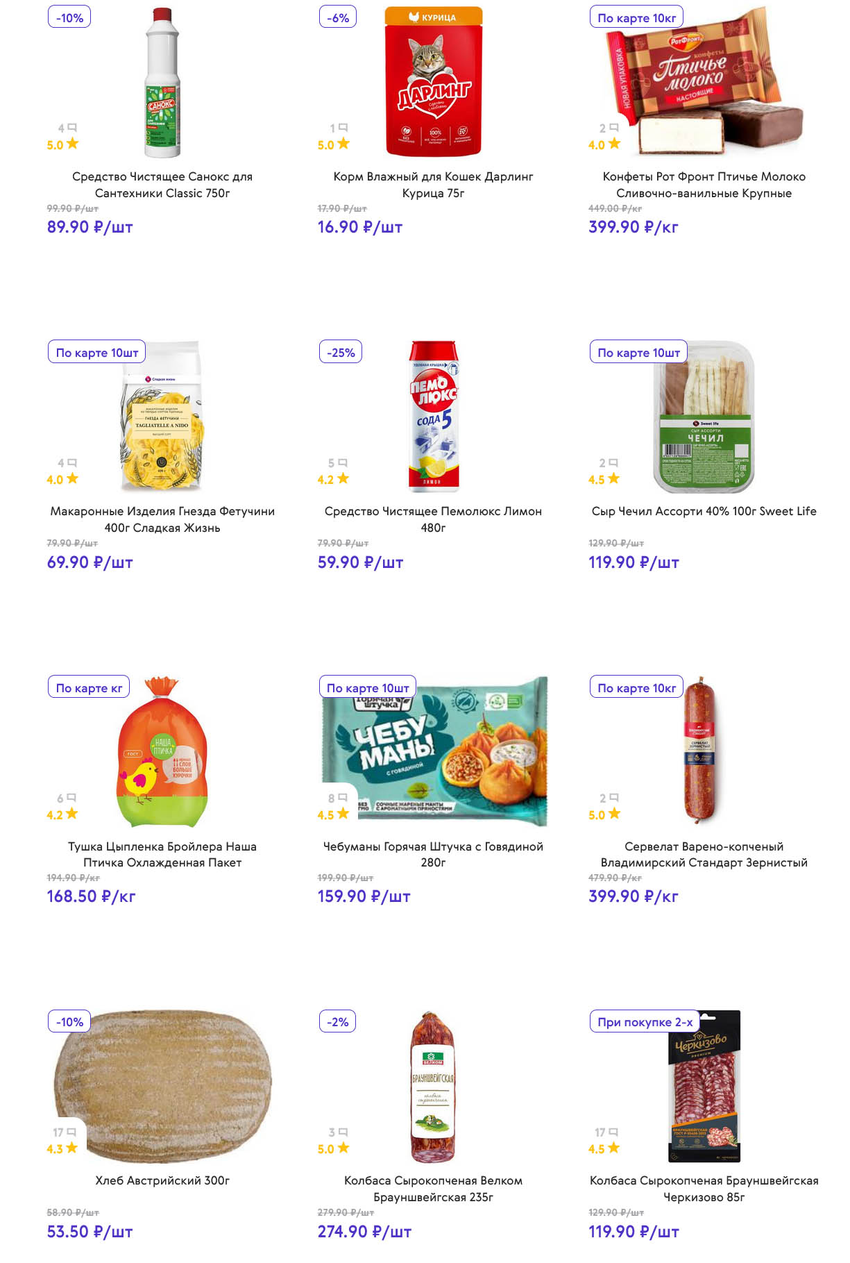 Чистящее средство Пемолюкс 59р, корм для кошек 16р, чебуманы 159р, сервелат 399р/кг. Макароны, сыр и тушка цыпленка по специальным ценам.